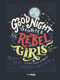 굿 나이트 스토리즈 포 레벨 걸스 (Good Night Stories for Rebel Girls)